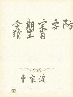 今期定要防三九猜生肖