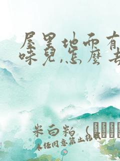 屋里地面有尿骚味儿,怎么去除?