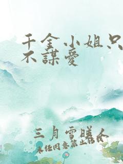 千金小姐只谋权不谋爱