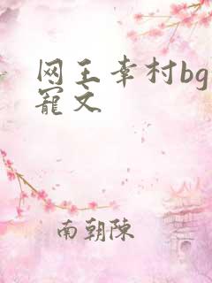 网王幸村bg甜宠文