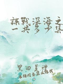 谍战深海之惊蛰一共多少集