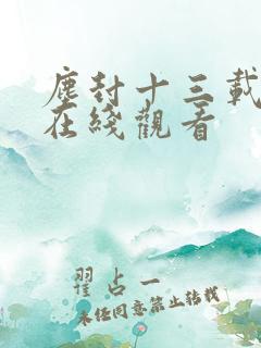 尘封十三载高清在线观看