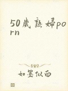 50岁熟妇porn