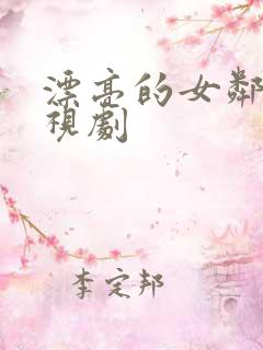 漂亮的女邻居电视剧
