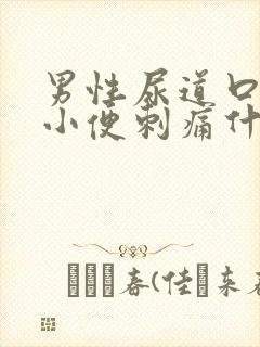 男性尿道口流脓小便刺痛什么病,怎么引起的