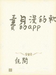 看日漫的软件免费的app