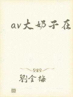 av大奶子在线