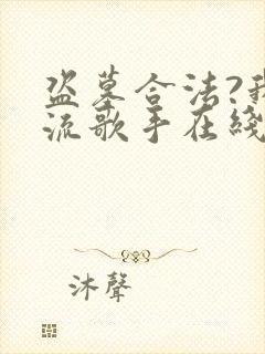 盗墓合法?我顶流歌手在线盗墓在线版