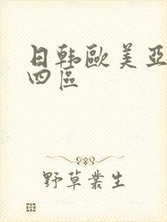 日韩欧美亚洲三四区