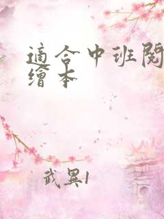 适合中班阅读的绘本