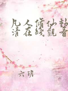 凡人修仙动漫高清在线观看免费全集