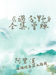 《过分野》短剧全集,曾辉