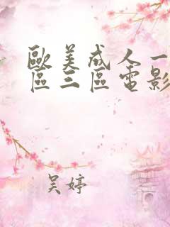 欧美成人一区二区三区电影