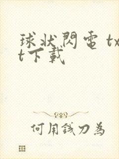 球状闪电 txt下载