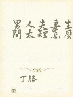 男人夫妻生活时间太短怎么办