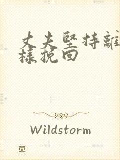 丈夫坚持离婚怎样挽回