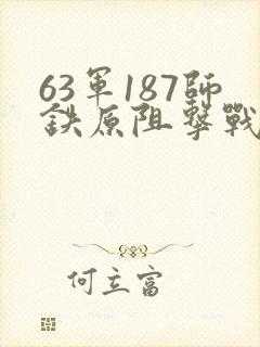 63军187师铁原阻击战 63军187师铁原阻击战