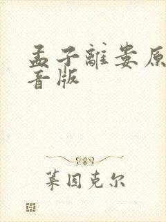 孟子离娄原文注音版