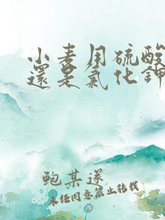 小麦用硫酸钾好还是氯化钾好 小麦用硫酸钾好还是氯化钾好
