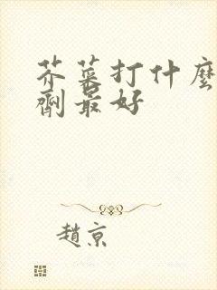 芥菜打什么除草剂最好