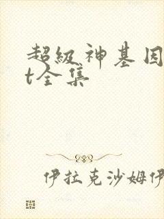 超级神基因txt全集