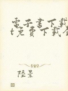 电子书下载txt免费下载全本完结