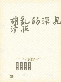 胡乱的深见君高清版