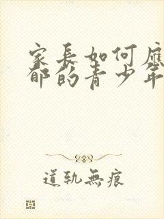 家长如何应对抑郁的青少年
