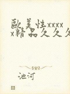 欧美性xxxxx精品久久久