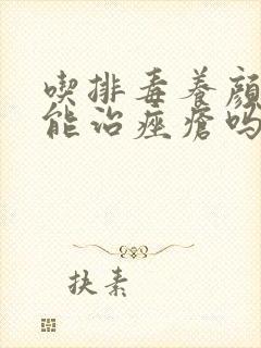 吃排毒养颜胶囊能治痤疮吗