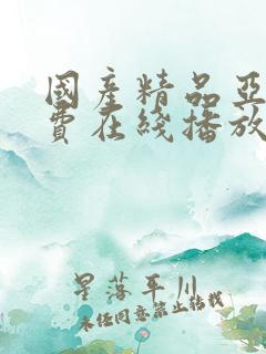 国产精品亚洲免费在线播放