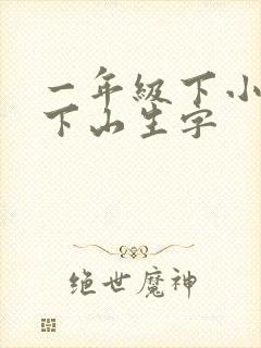 一年级下小猴子下山生字 一年级下小猴子下山生字