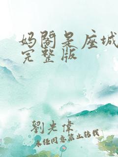 妈阁是座城在线完整版