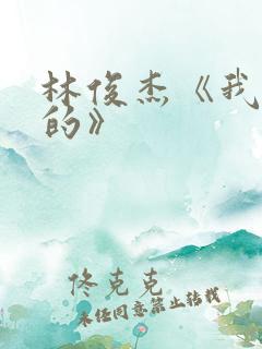 林俊杰《我怀念的》