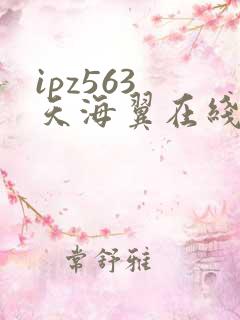 ipz563 天海翼在线