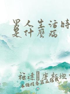 男人生活时间短是什么病
