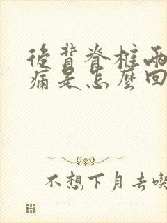 后背脊椎两侧酸痛是怎么回事