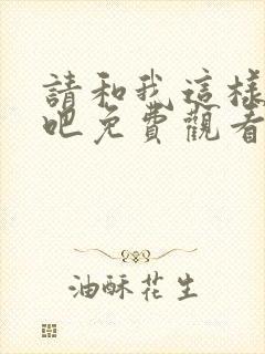 请和我这样恋爱吧免费观看全集