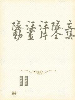 队汪汪队立大功动画片全集