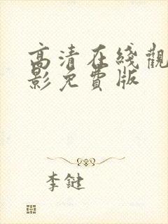 高清在线观看电影免费版