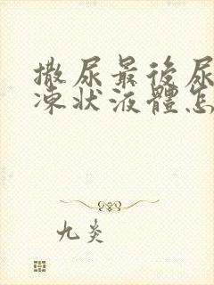 撒尿最后尿出果冻状液体怎么回事 撒尿最后尿出果冻状液体怎么回事