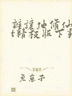 谁让他修仙txt精校版下载