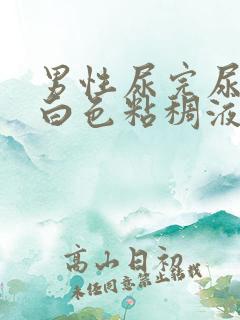 男性尿完尿后有白色粘稠液体流出