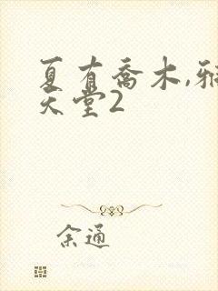 夏有乔木,雅望天堂2