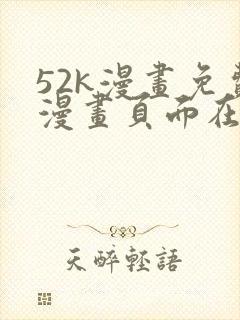 52k漫画免费漫画页面在线看