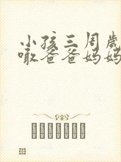 小孩三周岁只会喊爸爸妈妈