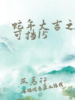 蛇年大吉之婚不可挡15