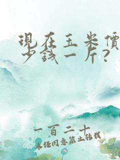 现在玉米价格多少钱一斤?