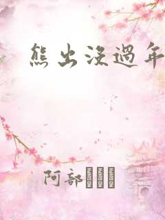 熊出没过年.