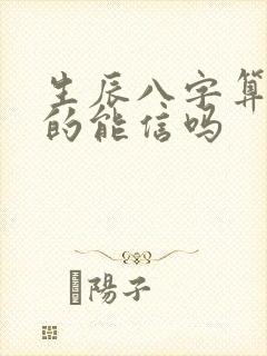 生辰八字算命真的能信吗